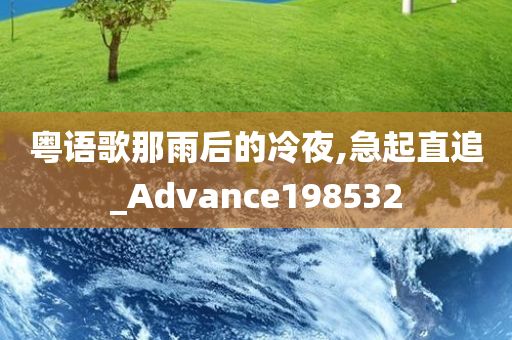 粤语歌那雨后的冷夜,急起直追_Advance198532