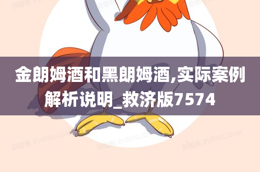 金朗姆酒和黑朗姆酒,实际案例解析说明_救济版7574