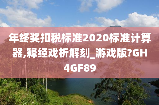 年终奖扣税标准2020标准计算器,释经戏析解刻_游戏版?GH4GF89