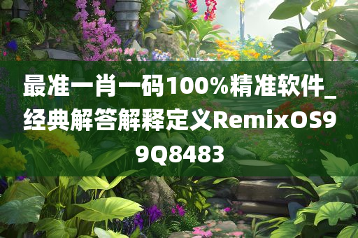 最准一肖一码100%精准软件_经典解答解释定义RemixOS99Q8483