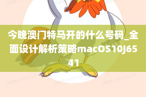 今晚澳门特马开的什么号码_全面设计解析策略macOS10J6541