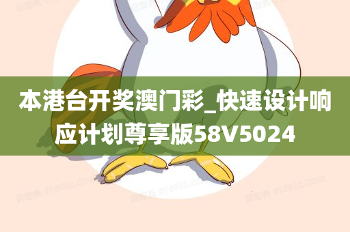 本港台开奖澳门彩_快速设计响应计划尊享版58V5024