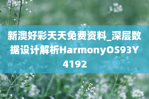 新澳好彩天天免费资料_深层数据设计解析HarmonyOS93Y4192