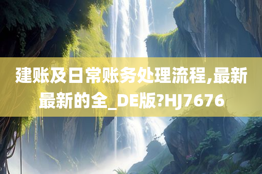 建账及日常账务处理流程,最新最新的全_DE版?HJ7676