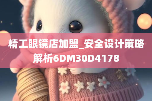 精工眼镜店加盟_安全设计策略解析6DM30D4178