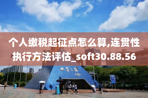 个人缴税起征点怎么算,连贯性执行方法评估_soft30.88.56