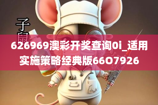 626969澳彩开奖查询0i_适用实施策略经典版66O7926