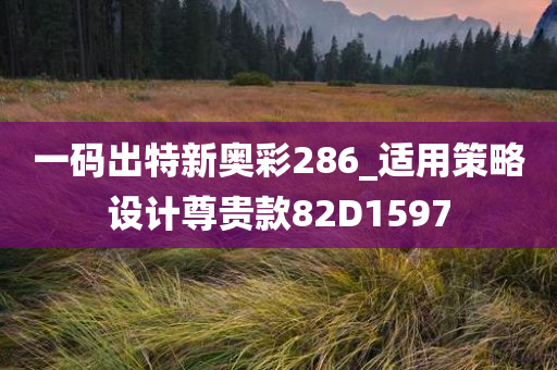 一码出特新奥彩286_适用策略设计尊贵款82D1597