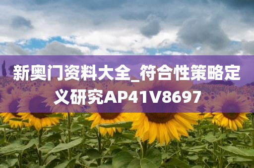 新奥门资料大全_符合性策略定义研究AP41V8697