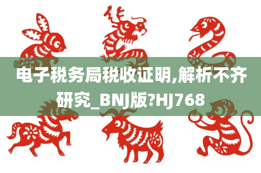 电子税务局税收证明,解析不齐研究_BNJ版?HJ768