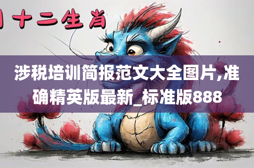 涉税培训简报范文大全图片,准确精英版最新_标准版888