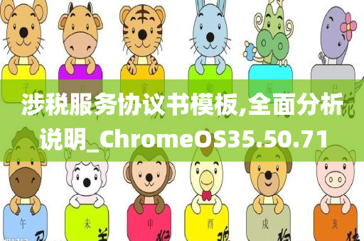 涉税服务协议书模板,全面分析说明_ChromeOS35.50.71