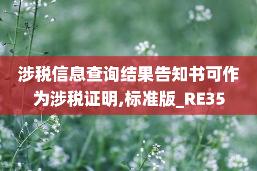 涉税信息查询结果告知书可作为涉税证明,标准版_RE35