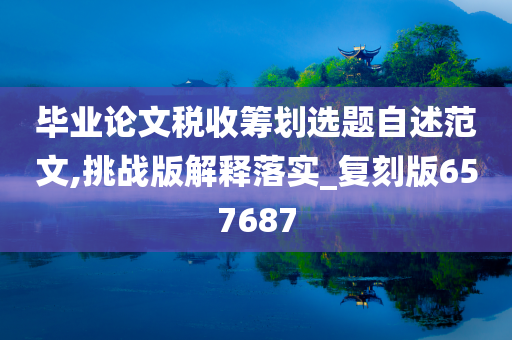 毕业论文税收筹划选题自述范文,挑战版解释落实_复刻版657687