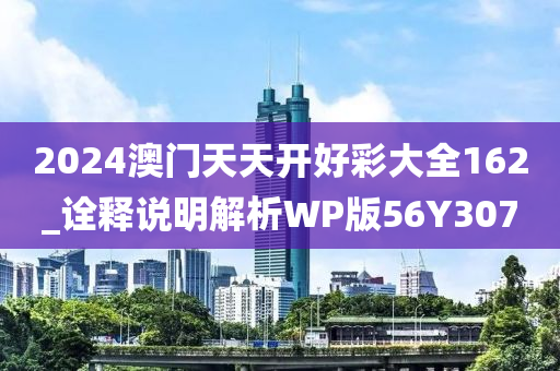 2024澳门天天开好彩大全162_诠释说明解析WP版56Y3070