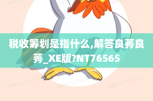 税收筹划是指什么,解答良莠良莠_XE版?NT76565