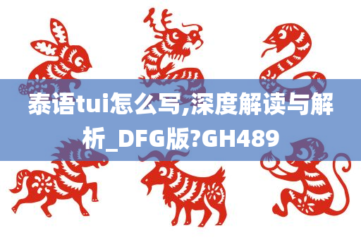 泰语tui怎么写,深度解读与解析_DFG版?GH489