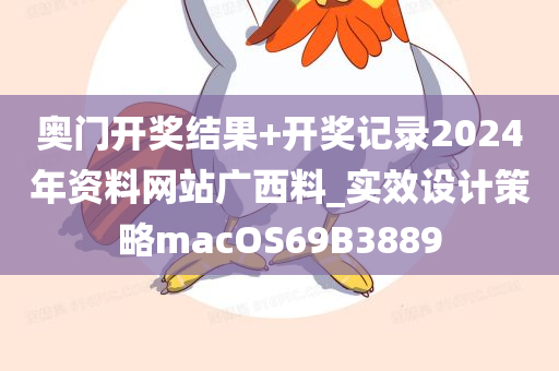 奥门开奖结果+开奖记录2024年资料网站广西料_实效设计策略macOS69B3889