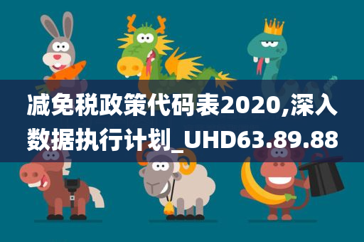 减免税政策代码表2020,深入数据执行计划_UHD63.89.88