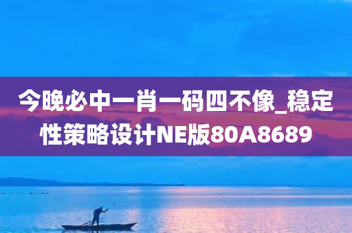 今晚必中一肖一码四不像_稳定性策略设计NE版80A8689