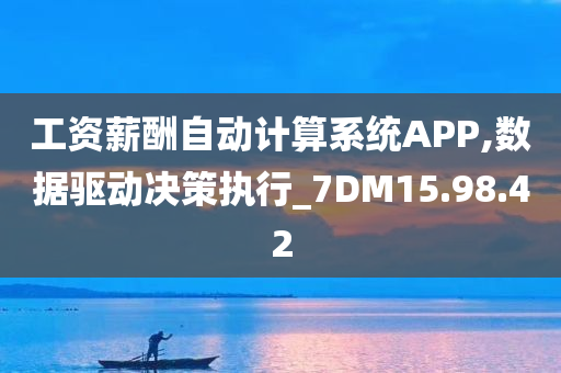 工资薪酬自动计算系统APP,数据驱动决策执行_7DM15.98.42