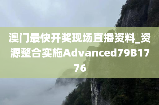 澳门最快开奖现场直播资料_资源整合实施Advanced79B1776