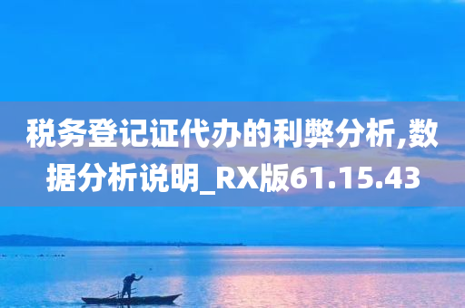 税务登记证代办的利弊分析,数据分析说明_RX版61.15.43