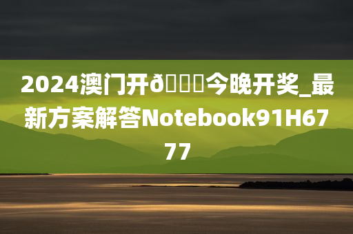 2024澳门开🐎今晚开奖_最新方案解答Notebook91H6777