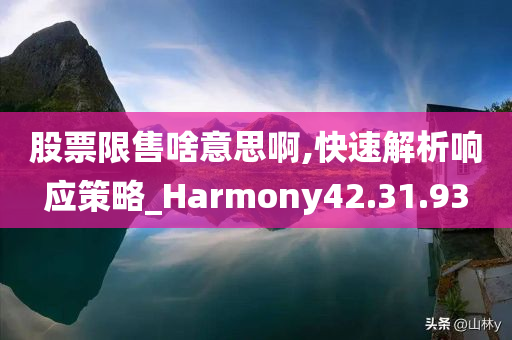 股票限售啥意思啊,快速解析响应策略_Harmony42.31.93