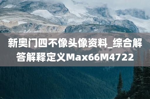 新奥门四不像头像资料_综合解答解释定义Max66M4722