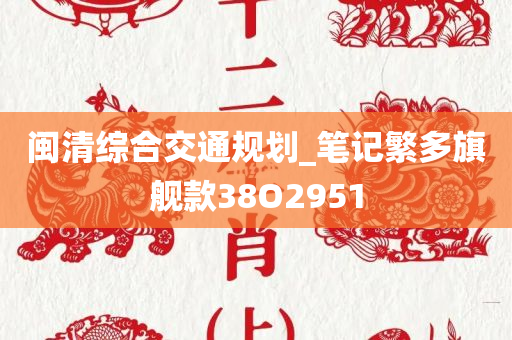 闽清综合交通规划_笔记繁多旗舰款38O2951