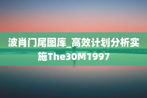 波肖门尾图库_高效计划分析实施The30M1997