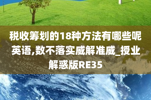 税收筹划的18种方法有哪些呢英语,数不落实威解准威_授业解惑版RE35