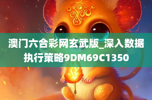 澳门六合彩网玄武版_深入数据执行策略9DM69C1350