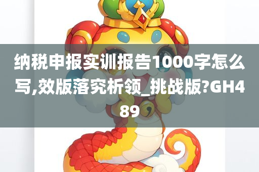 纳税申报实训报告1000字怎么写,效版落究析领_挑战版?GH489