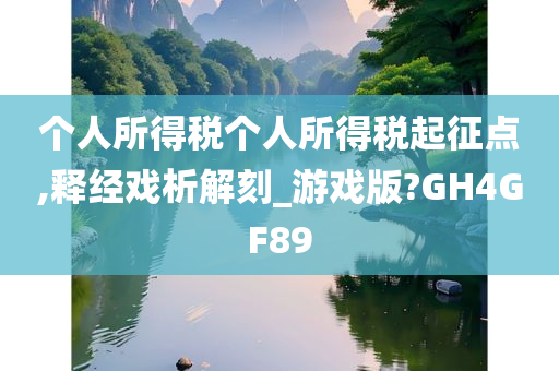 个人所得税个人所得税起征点,释经戏析解刻_游戏版?GH4GF89